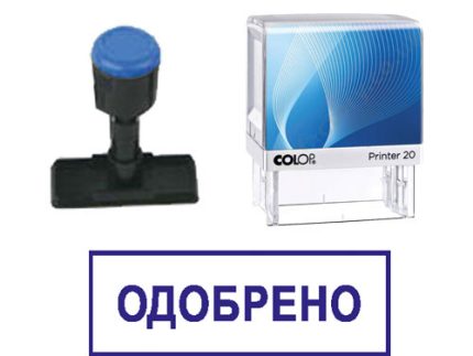 Готов печат "Одобрено" / 14 х 38 mm /