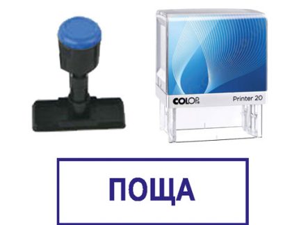 Готов печат "Поща" / 14 х 38 mm /