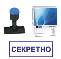 Готов печат "Секретно" / 14 х 38 mm /