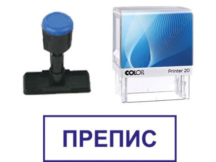 Готов печат "Препис" / 14 х 38 mm /