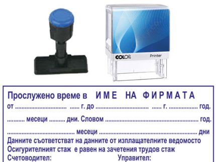Готов печат "Прослужено време" / 69 х 30 mm /
