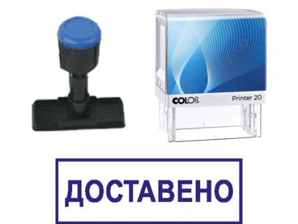 Готов печат "Доставено" / 14 х 38 mm /